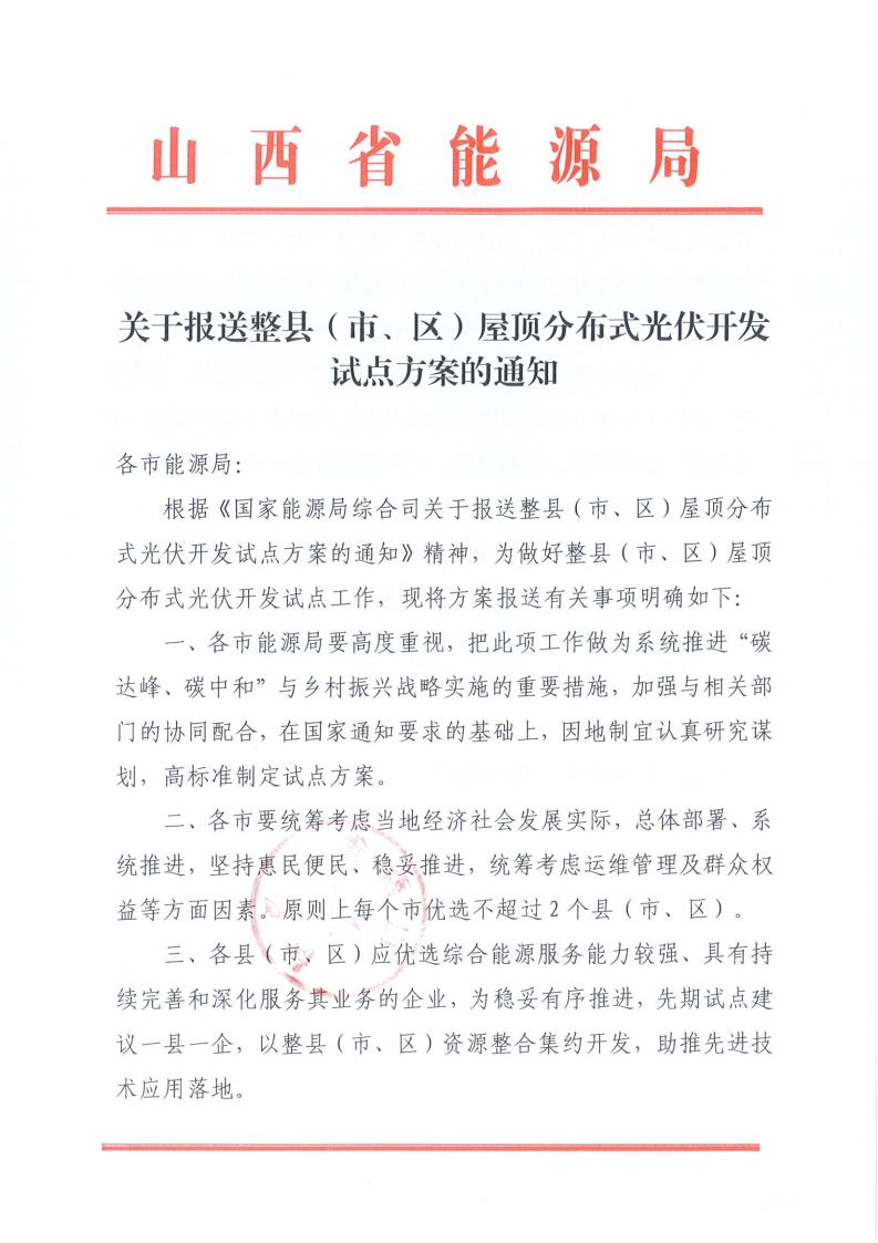 山西省关于报送整县（市、区）屋顶分布式光伏开发试点方案的通知(图1)