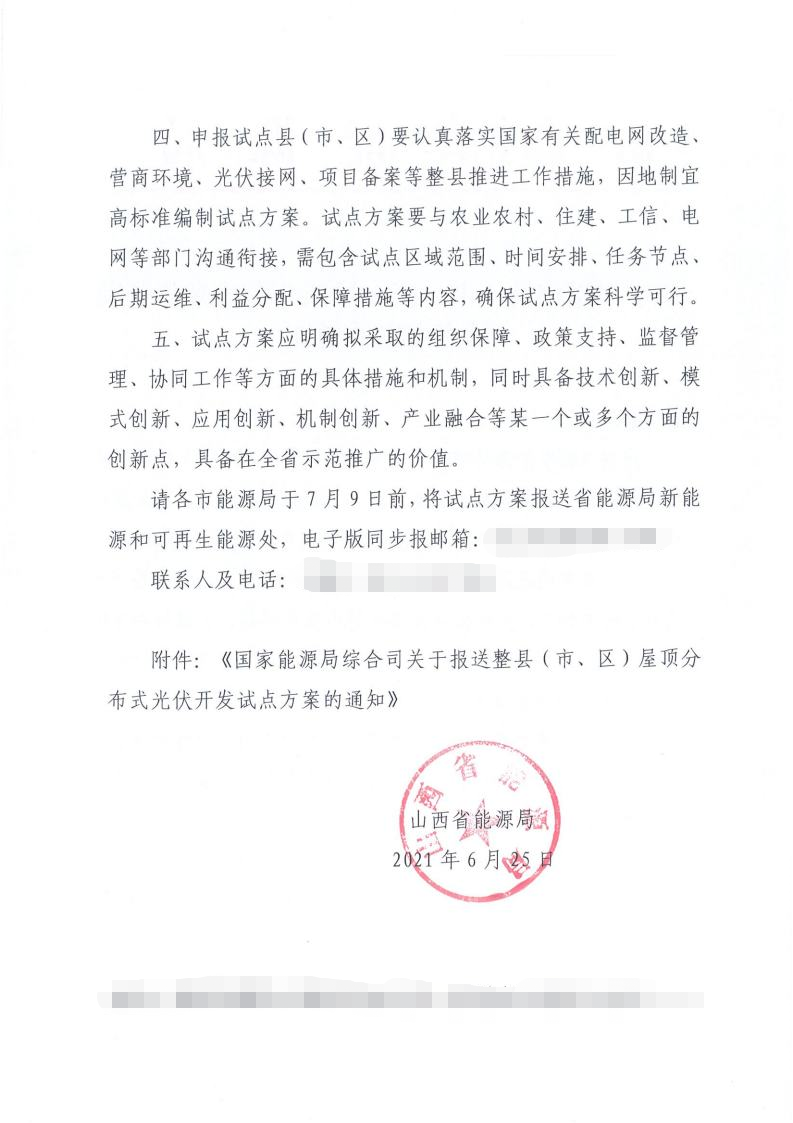 山西省关于报送整县（市、区）屋顶分布式光伏开发试点方案的通知(图2)